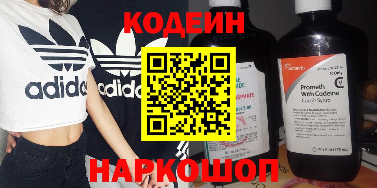 Кодеин напиток Lean (лин)  Кодеин Purple Drank  Новодвинск  Вход с VPN 